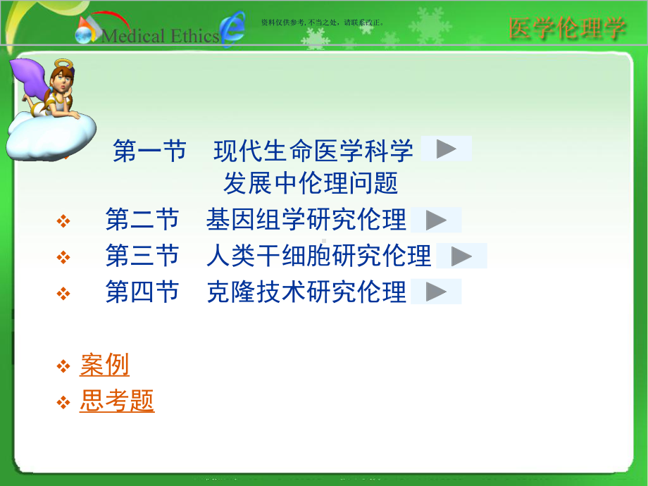 医学伦理学现代生命医学科学发展中的伦理问题课件.ppt_第3页