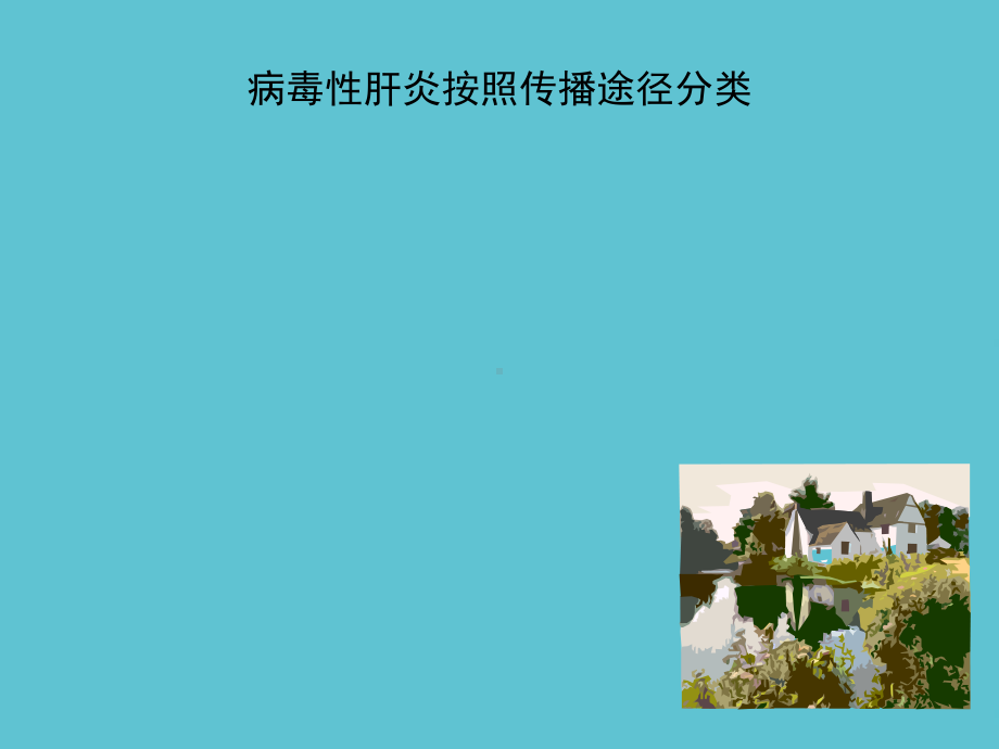 乙肝防控知识课件-2.ppt_第3页