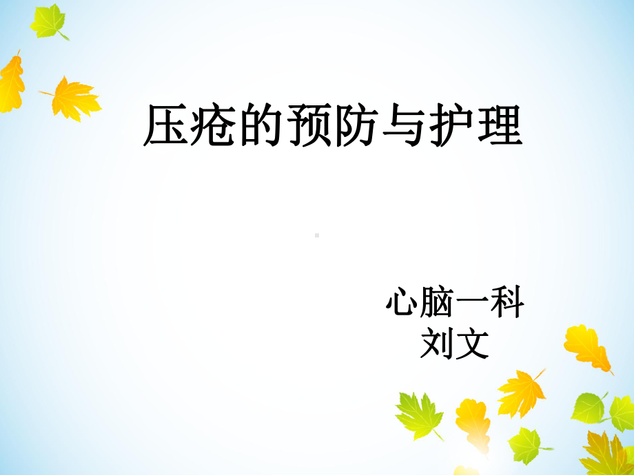 压疮讲课-课件.ppt_第1页