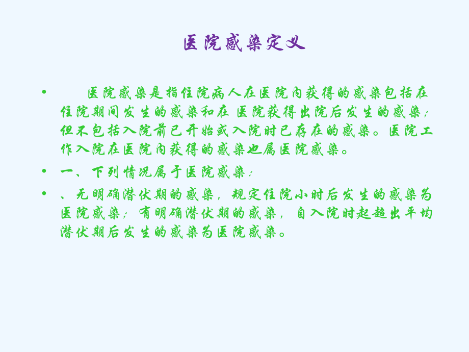 医院感染岗前培训课件.ppt_第2页