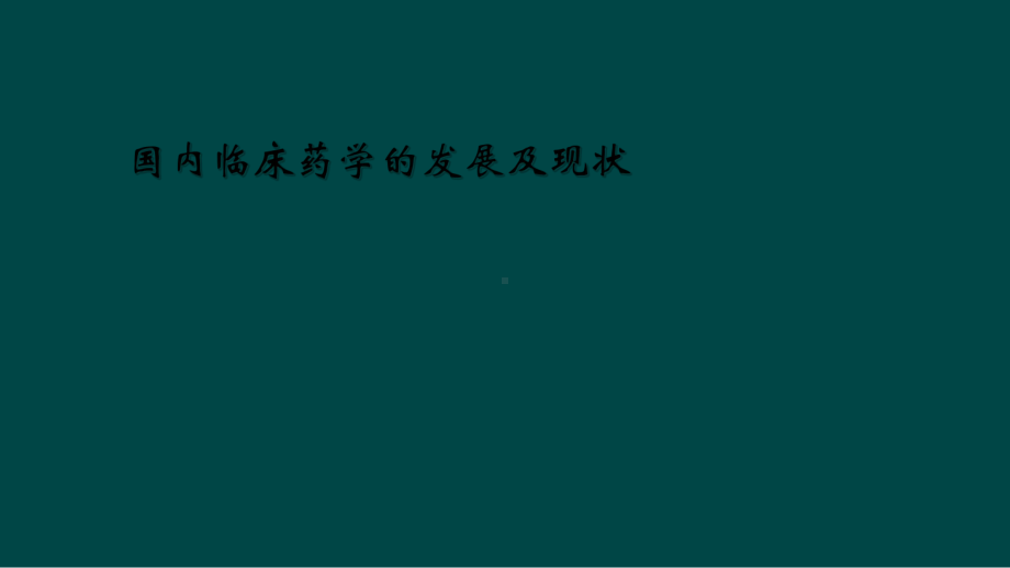 国内临床药学的发展及现状课件.ppt_第1页