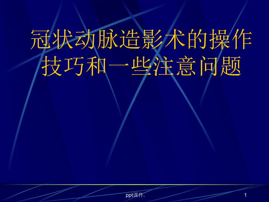 冠状动脉造影术的操作技巧和一些课件.ppt_第1页