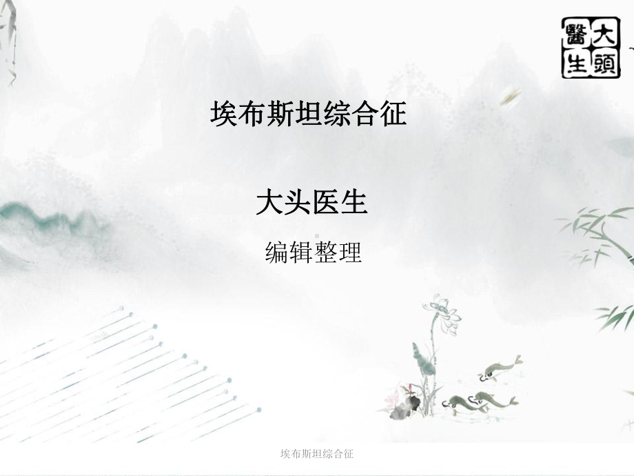 埃布斯坦综合征课件.ppt_第1页