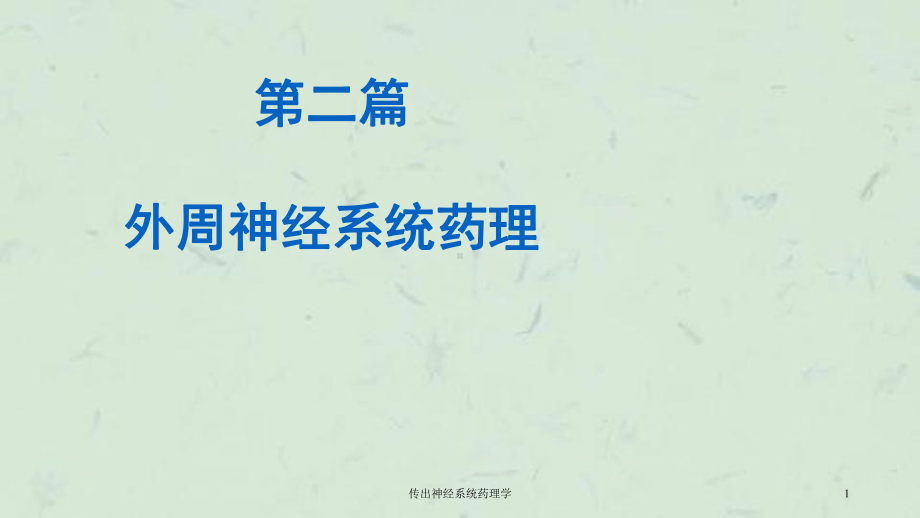 传出神经系统药理学课件.ppt_第1页