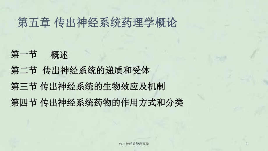 传出神经系统药理学课件.ppt_第3页