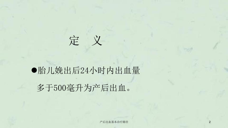 产后出血基本诊疗路径课件.ppt_第2页