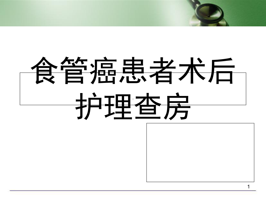 医学课件-食管癌患者术后护理查房课件.ppt_第1页