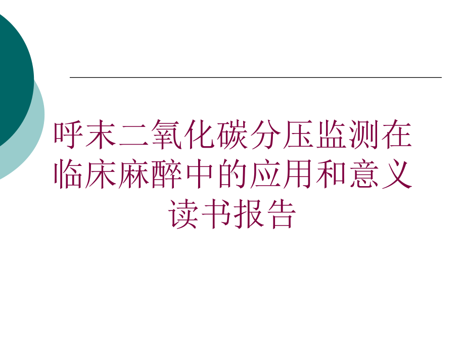 呼末二氧化碳分压监测在临床麻醉中的应用和意义读书报告培训课件.ppt_第1页