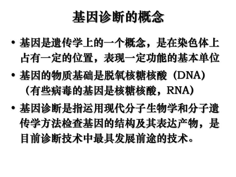 基因诊断与基因治疗课件-2.ppt_第2页