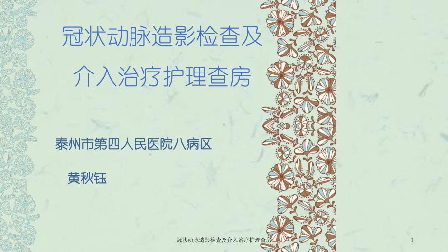 冠状动脉造影检查及介入治疗护理查房课件.ppt_第1页