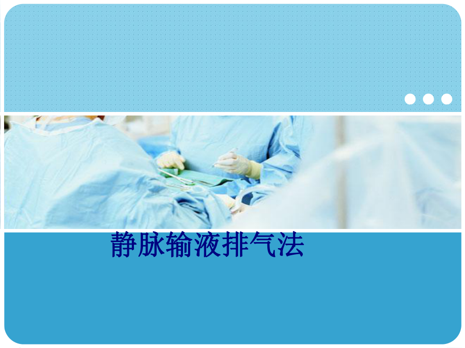 医学静脉输液排气法专题培训课件.ppt_第1页