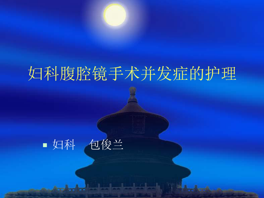 妇科腹腔镜手术并发症护理课件.ppt_第1页