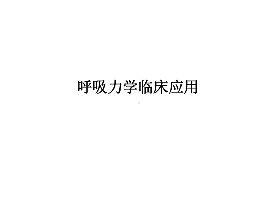 呼吸力学临床应用课件.ppt_第1页