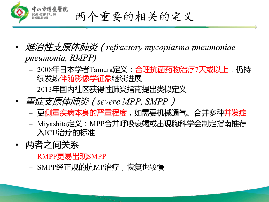 儿童难治性支原体肺炎文献解读课件.ppt_第1页