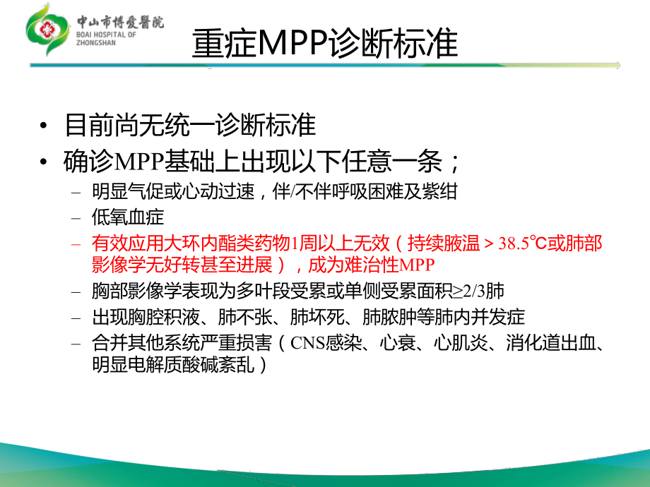 儿童难治性支原体肺炎文献解读课件.ppt_第2页