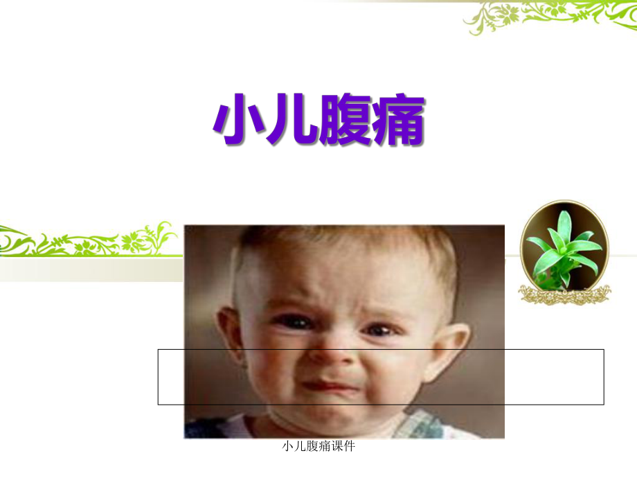 小儿腹痛课件.ppt_第1页