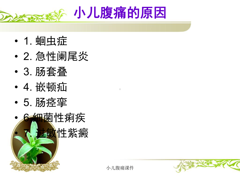 小儿腹痛课件.ppt_第3页