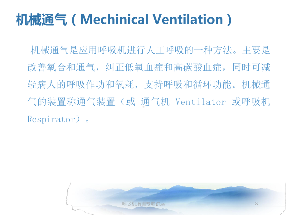 呼吸机培训专题讲座培训课件.ppt_第3页