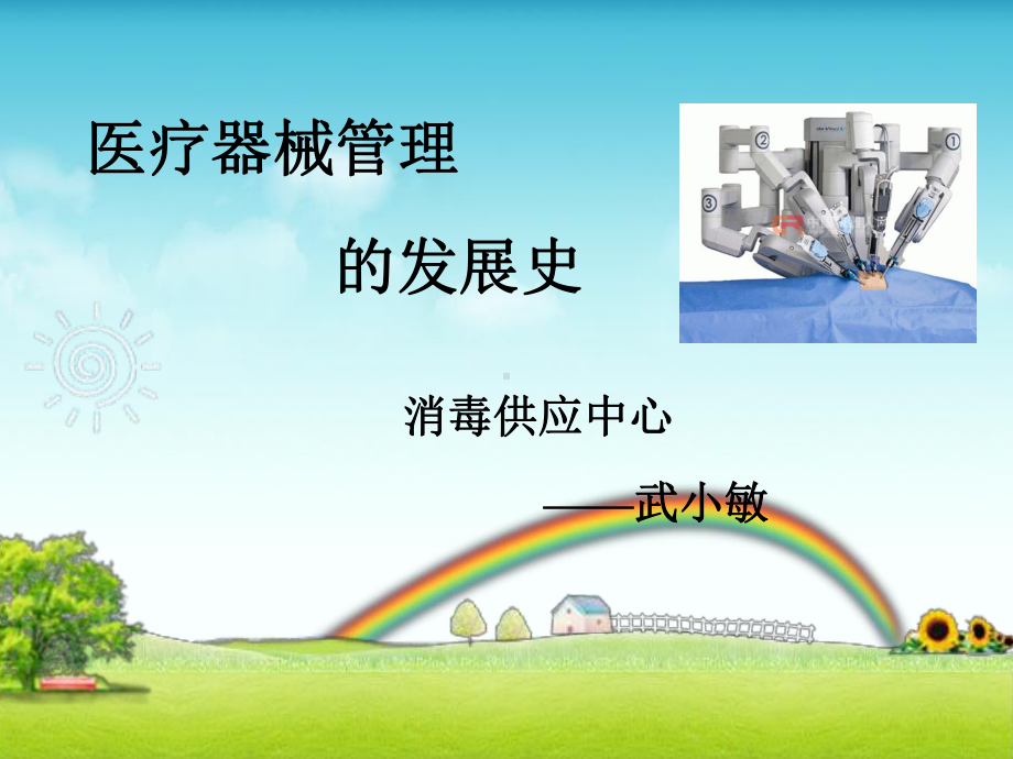 医疗器械管理的发展史课件.ppt_第2页