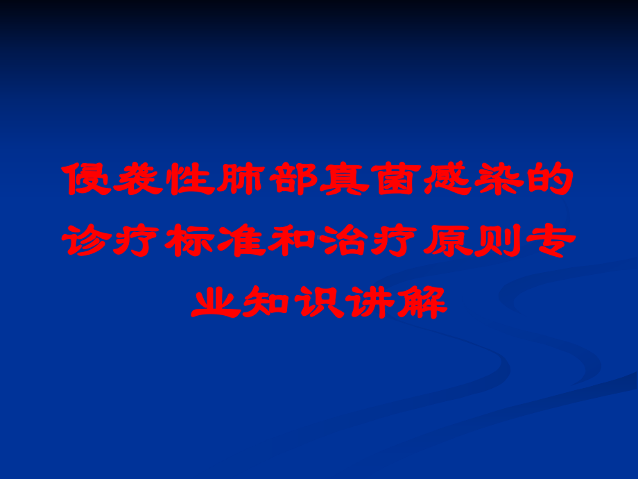 侵袭性肺部真菌感染的诊疗标准和治疗原则专业知识讲解培训课件.ppt_第1页