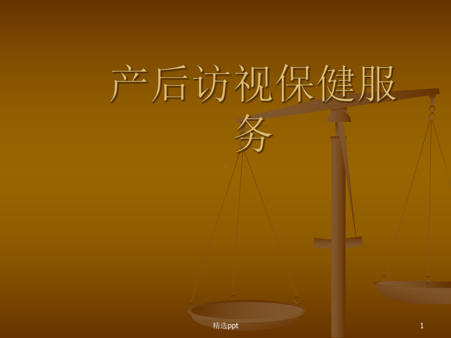 产妇产后访视要点课件.ppt_第1页