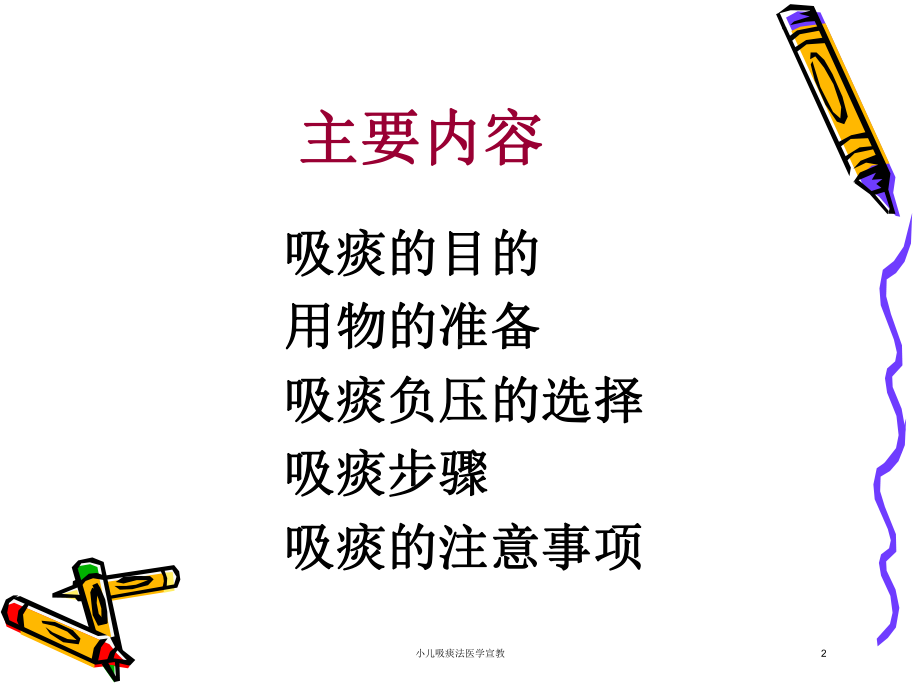 小儿吸痰法医学宣教培训课件.ppt_第2页