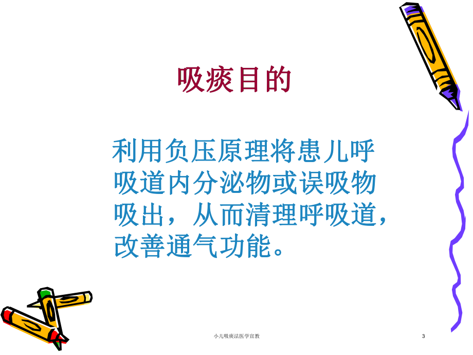 小儿吸痰法医学宣教培训课件.ppt_第3页