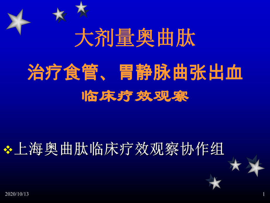 大剂量奥曲肽治疗食管胃静脉曲张出血临床疗效观察课件.ppt_第1页