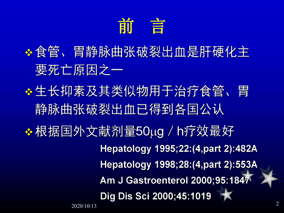 大剂量奥曲肽治疗食管胃静脉曲张出血临床疗效观察课件.ppt_第2页