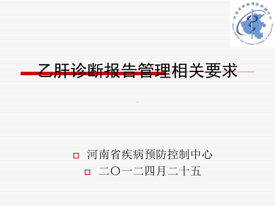 乙肝诊断报告管理相关要求课件.ppt_第1页