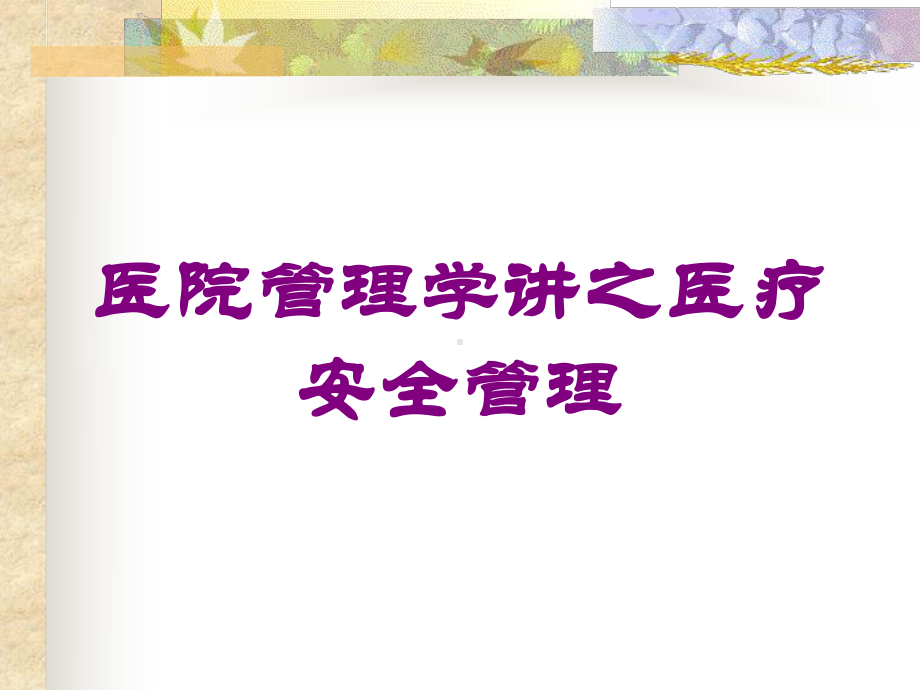 医院管理学讲之医疗安全管理培训课件.ppt_第1页