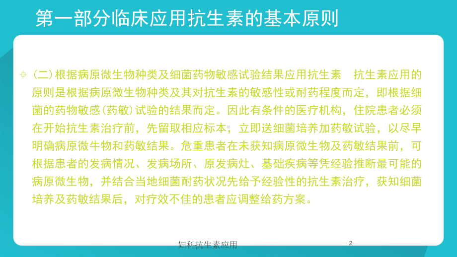 妇科抗生素应用培训课件.ppt_第2页