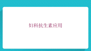 妇科抗生素应用培训课件.ppt