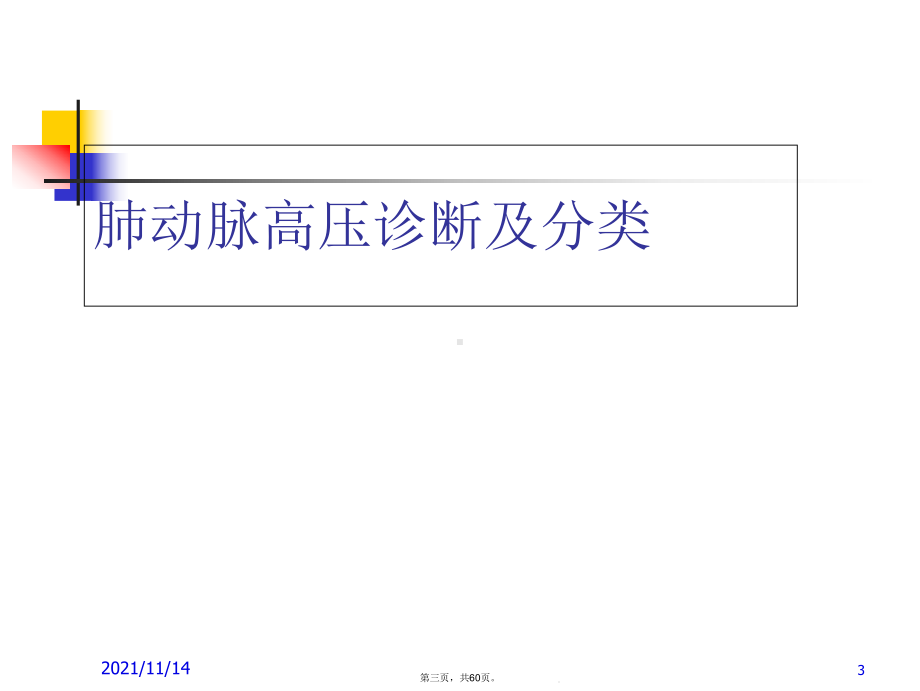 内科学肺动脉高压肺心病课件.ppt_第3页