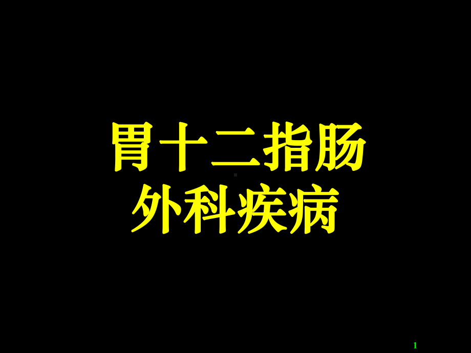 医学超级全胃十二指肠疾病课件.ppt_第1页