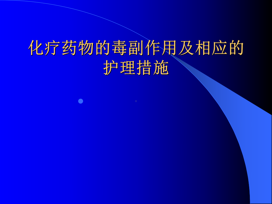 化疗药物的毒副作用及相应的护理措施教材课件.ppt_第1页