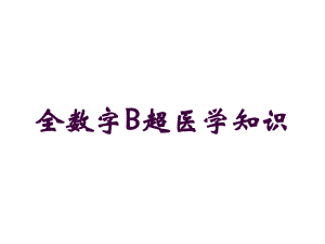 全数字B超医学知识培训课件.ppt