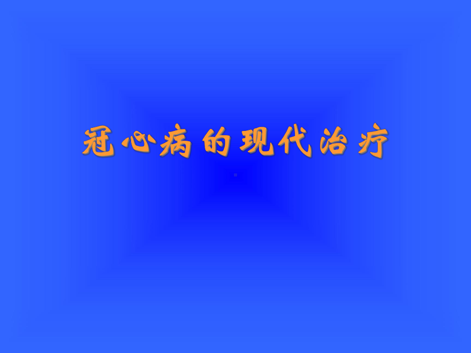 冠心病现代治疗课件.ppt_第1页