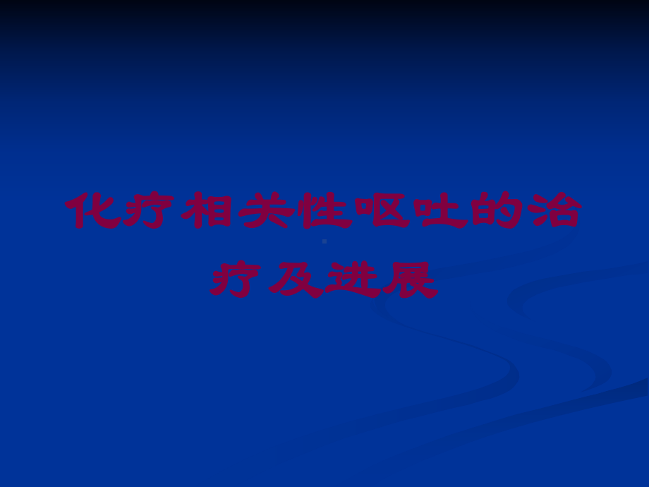 化疗相关性呕吐的治疗及进展培训课件.ppt_第1页