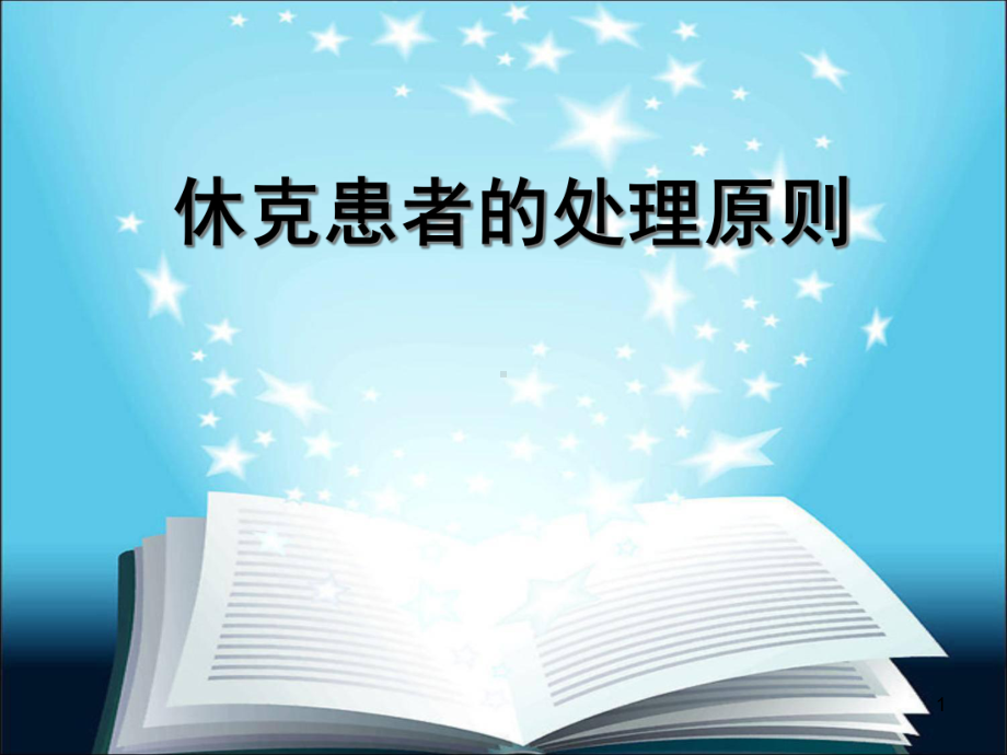 休克患者的处理原则学习课件.ppt_第1页