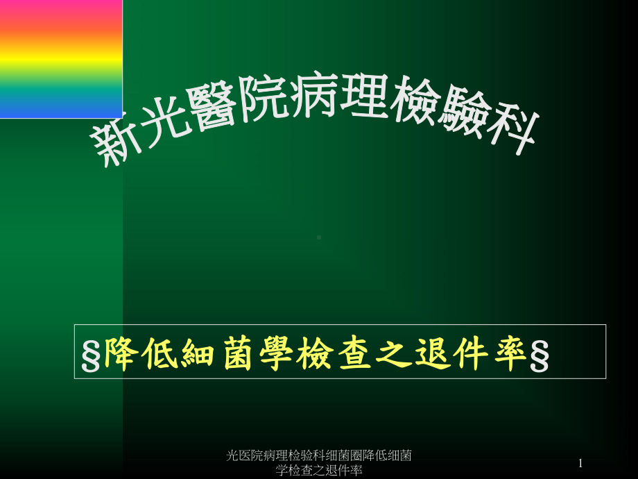 光医院病理检验科细菌圈降低细菌学检查之退件率课件.ppt_第1页