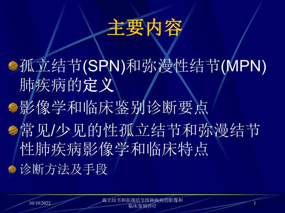 孤立结节和弥漫结节性肺疾病的影像和临床鉴别诊疗课件.ppt_第1页