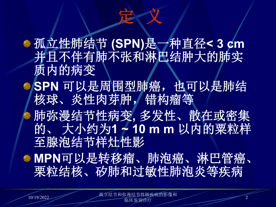 孤立结节和弥漫结节性肺疾病的影像和临床鉴别诊疗课件.ppt_第2页