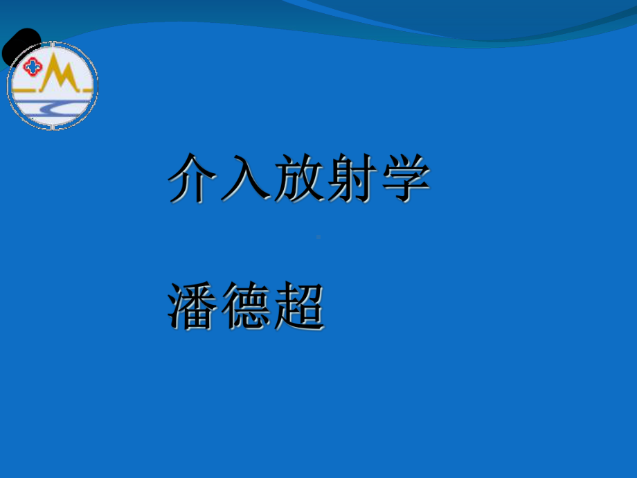 介入放射学第三章-经导管血管栓塞与灌注术课件.ppt_第1页