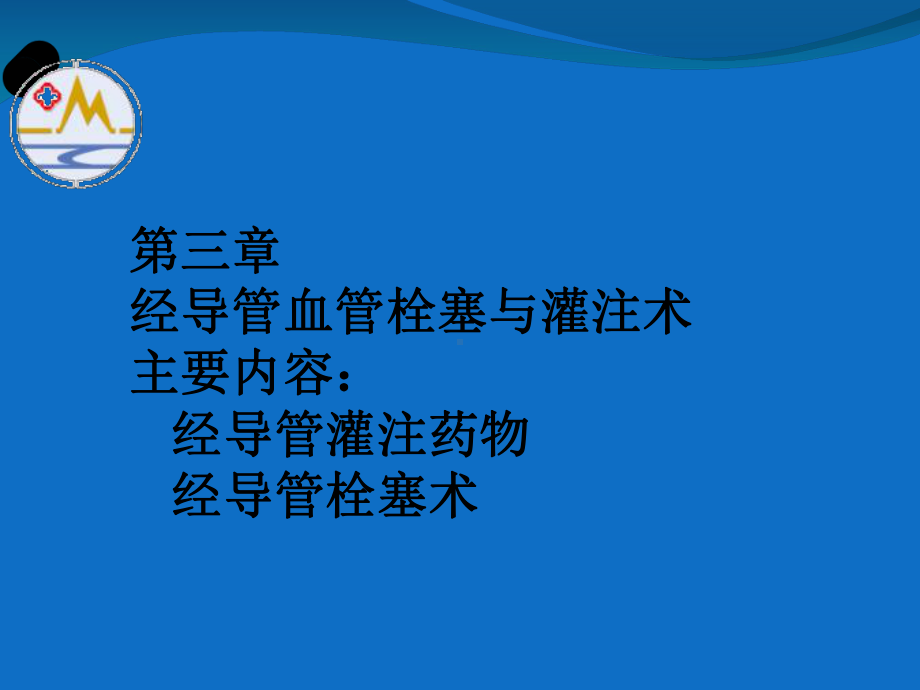 介入放射学第三章-经导管血管栓塞与灌注术课件.ppt_第2页