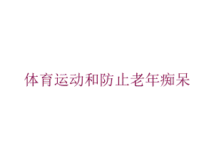 体育运动和防止老年痴呆培训课件.ppt