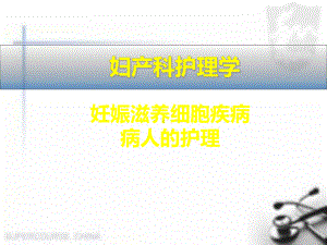 妊娠滋养细胞疾病病人的护理医学课件.ppt