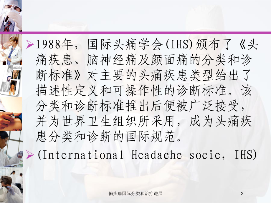 偏头痛国际分类和治疗进展培训课件.ppt_第2页