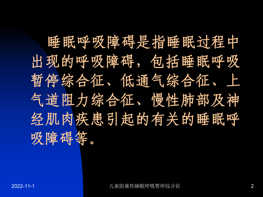 儿童阻塞性睡眠呼吸暂停综合征课件.ppt_第2页