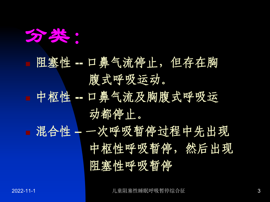 儿童阻塞性睡眠呼吸暂停综合征课件.ppt_第3页